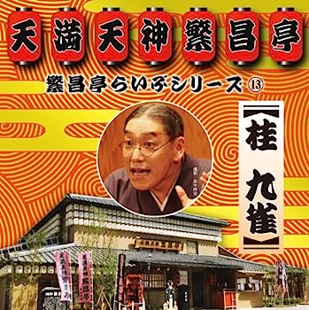 【中古】【非常に良い】繁昌亭らいぶシリーズ13 桂 九雀