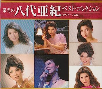 【中古】【非常に良い】八代亜紀 ベスト・コレクション 1971−1981|IINEX