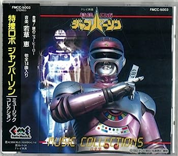 【中古】【非常に良い】特捜ロボ ジャンパーソン 音楽集画像