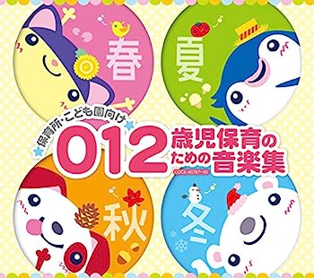 【中古】【非常に良い】保育園・こども園向け 0・1・2歳児の保育音楽集