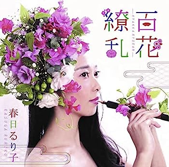 【中古】【非常に良い】百花繚乱