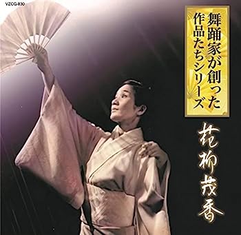 【中古】［CD］舞踊家が創った作品たちシリーズ 2 花柳茂香