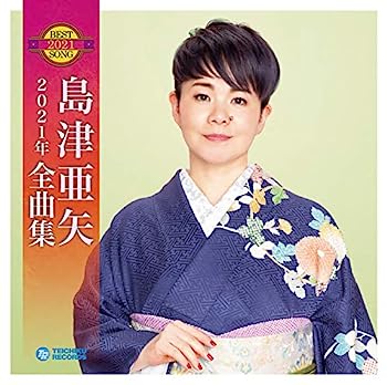 【中古】［CD］島津亜矢 2021年全曲集