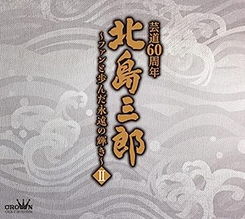 【中古】【非常に良い】北島三郎芸道60周年~ファンと歩んだ永遠の輝きII