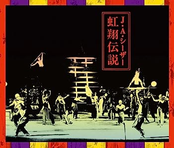 【中古】【非常に良い】虹翔伝説(こうしょうでんせつ)