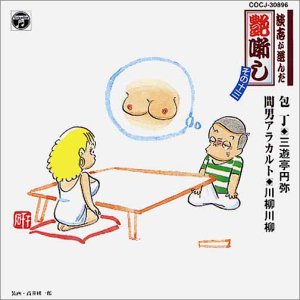 【中古】【非常に良い】談志が選んだ艶噺し(13)