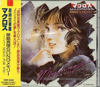 【中古】【非常に良い】超時空要塞マクロス 飯島真理SONGメモリー ?ミンメイ SINGS FOR YOU?