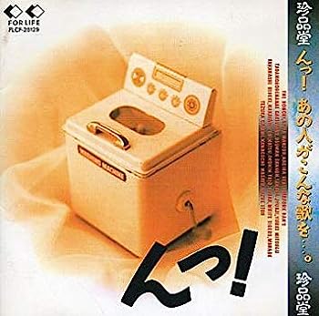 【中古】【非常に良い】珍品堂 んっ!あの人がこんな歌を…。