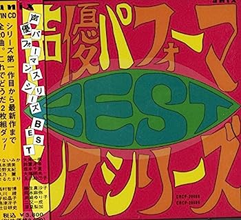 【中古】【非常に良い】声優パフォーマンス・シリーズ・ベスト