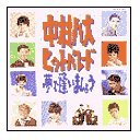 【中古】【非常に良い】中村八大 ヒットパレード 夢で逢いましょう
