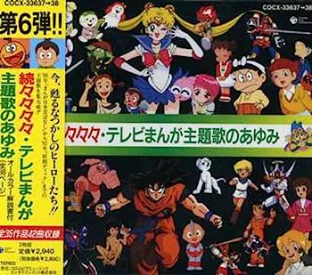 【中古】【非常に良い】続々々々々テレビまんが主題歌のあゆみ