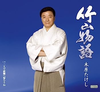 【中古】［CD］竹山物語