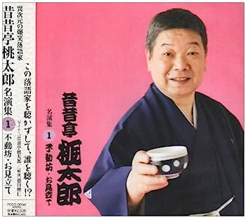 【中古】【非常に良い】昔昔亭桃太郎 名演集1 不動坊/お見立て