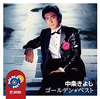 【中古】【非常に良い】中条きよし　ゴールデン★ベスト