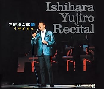 【中古】【非常に良い】石原裕次郎リサイタル｜IINEX