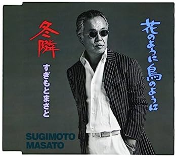 【中古】【非常に良い】冬隣/花のように鳥のように