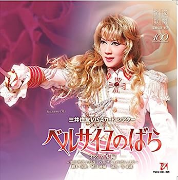 【中古】【非常に良い】宙組宝塚大劇場公演ライブCD ベルサイユのばら-オスカル編-