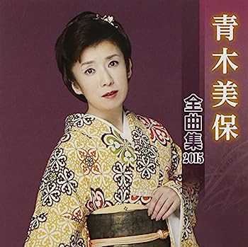 【中古】【非常に良い】青木美保 全曲集 2015