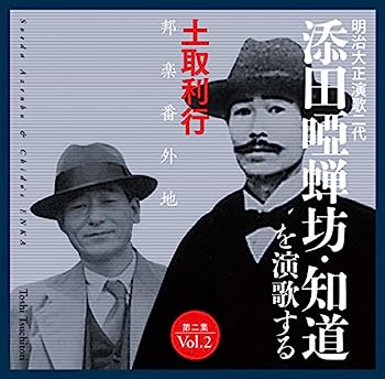 【中古】【非常に良い】添田唖蝉坊・知道を演歌する/第二集