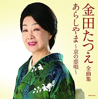 【中古】【非常に良い】全曲集 あらしやま~京の恋唄~