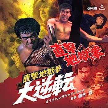 【中古】【非常に良い】直撃! 地獄拳 / 直撃地獄拳 大逆転 オリジナル・サウンドトラック｜IINEX