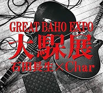 【中古】【非常に良い】大馬呆展