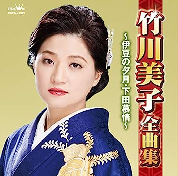 【中古】［CD］竹川美子全曲集~伊豆の夕月・下田慕情~
