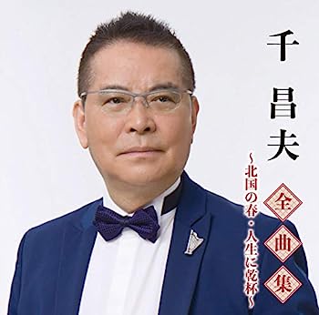 【中古】【非常に良い】全曲集~北国の春・人生に乾杯~