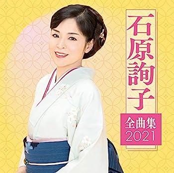 【中古】【非常に良い】石原詢子 全曲集2021