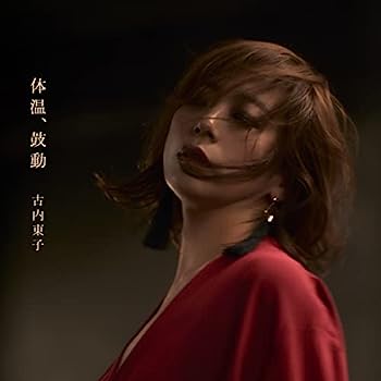 【中古】【非常に良い】体温、鼓動