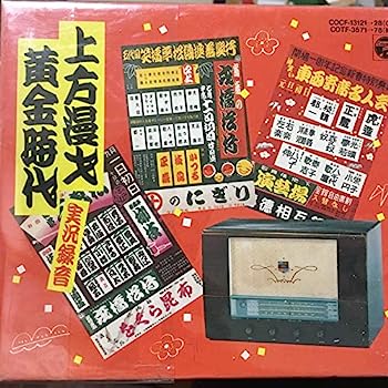 【中古】【非常に良い】上方漫才 黄金時代?実況録音｜IINEX