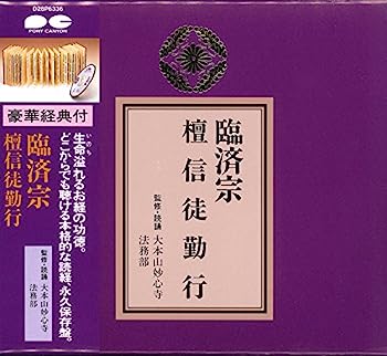 【中古】【非常に良い】宗紋付きお経シリーズ 臨済宗 檀信徒勤行(経典付き)