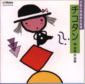【中古】【非常に良い】児童合唱~南安雄作品集