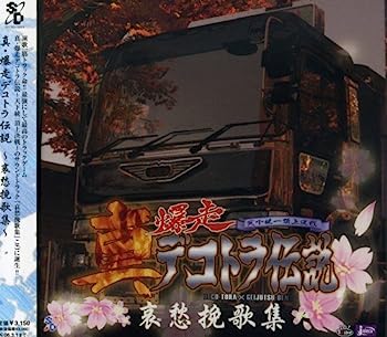 【中古】【非常に良い】真・爆走デコトラ伝説 オリジナルサウンドトラック｜IINEX
