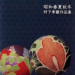 【中古】【非常に良い】昭和春夏秋冬~村下孝蔵作品集 - オムニバス｜IINEX