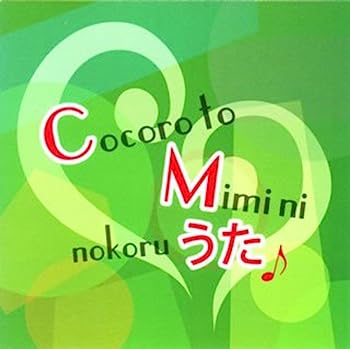 【中古】【非常に良い】心と耳にのこるCMのうた - CMソング