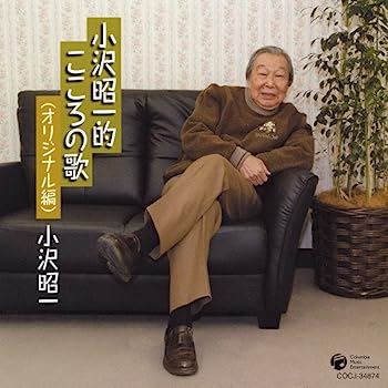 【中古】【非常に良い】小沢昭一的こころの歌(オリジナル編)