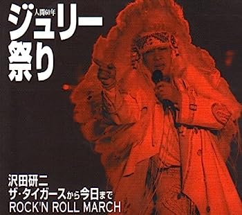 【中古】【非常に良い】人間60年 ジュリー祭り