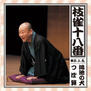 【中古】【非常に良い】枝雀の十八番 第五集|IINEX