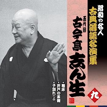【中古】【非常に良い】昭和の名人~古典落語名演集 五代目古今亭志ん生 九 10,173円