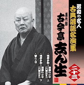 【中古】【非常に良い】昭和の名人~古典落語名演集 五代目古今亭志ん生 二十三