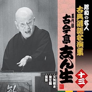 【中古】【非常に良い】昭和の名人~古典落語名演集 五代目古今亭志ん生 十三 10,173円