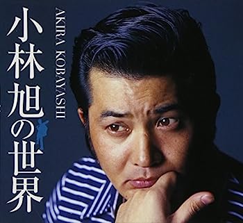 【中古】【非常に良い】小林旭の世界