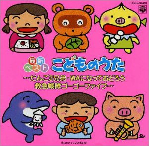 【中古】【非常に良い】最新ベスト こどものうた ～だんご3兄弟・WAになっておどろう・救急戦隊ゴーゴーファイブ ～
