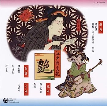 【中古】【非常に良い】江戸の文化(3)新内/都々逸/俗曲