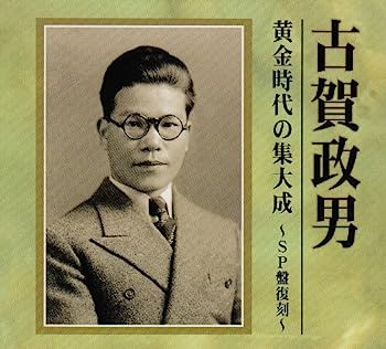 【中古】【非常に良い】古賀政男 黄金時代の集大成~SP盤復刻~|IINEX
