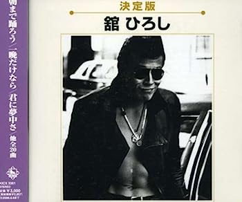 楽天市場】【中古レコード】舘ひろし/ベスト・アルバム[ポスター付き