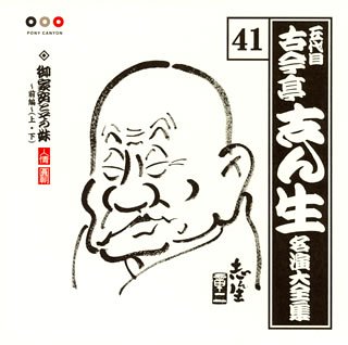 【中古】【非常に良い】古今亭志ん生 名演大全集(41) 御家安とその妹(前編)、(上)(下)