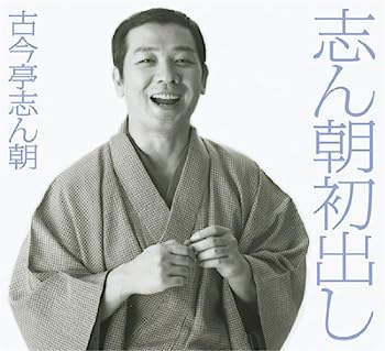 【中古】【非常に良い】志ん朝初出し｜IINEX