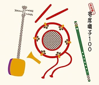 【中古】【非常に良い】決定盤!寄席囃子100 - オムニバス